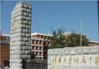 Sekolah menengah pertama yang berafiliasi dengan Tsinghua Beijing